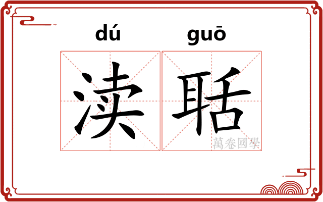 渎聒