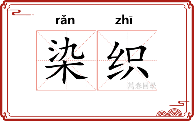 染织