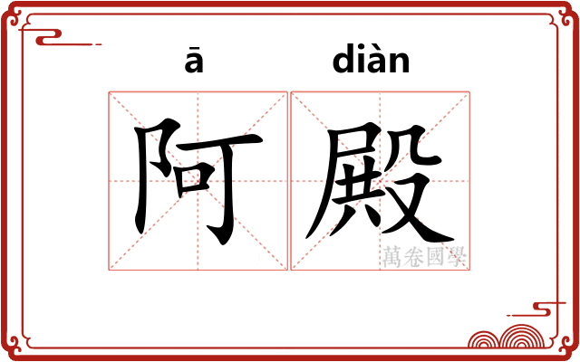 阿殿