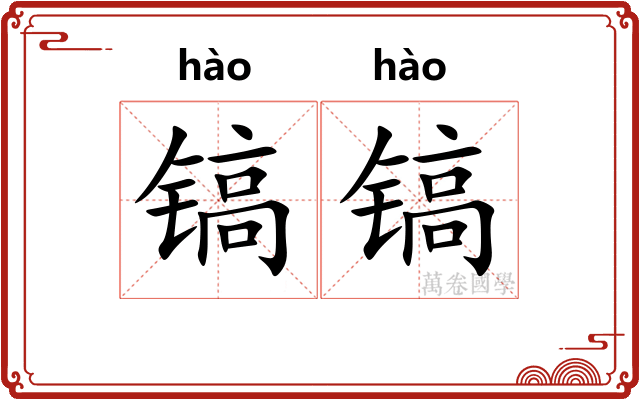 镐镐