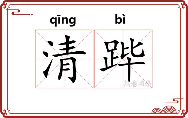 清跸 清跸