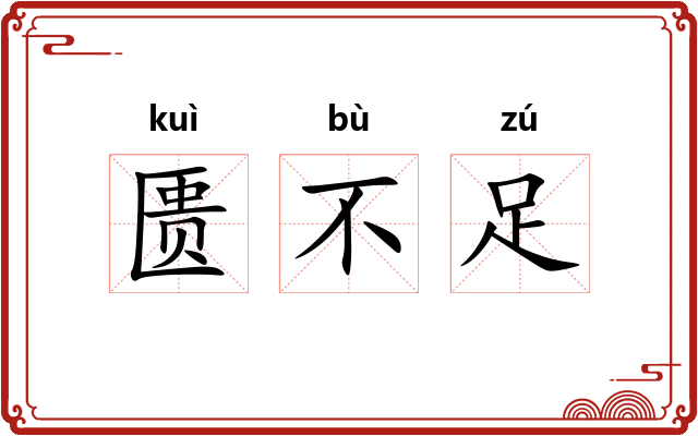 匮不足