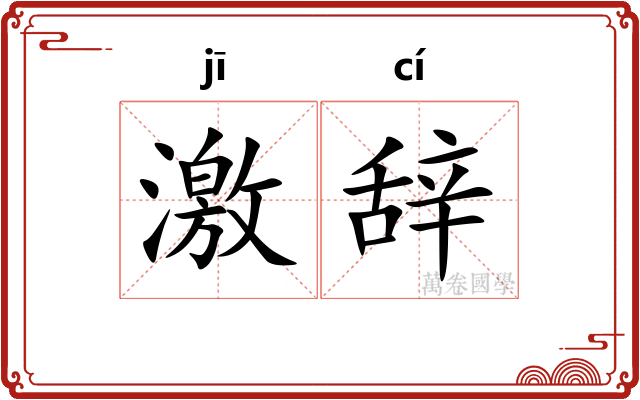 激辞
