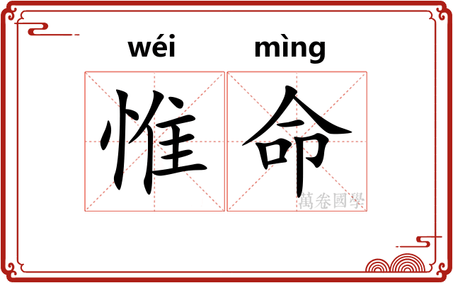 惟命