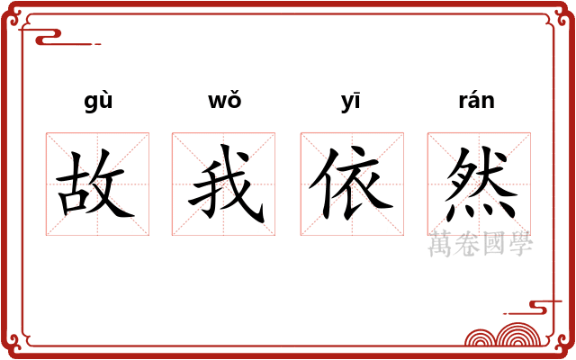 故我依然