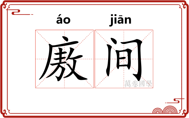 廒间