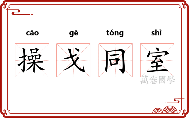 操戈同室