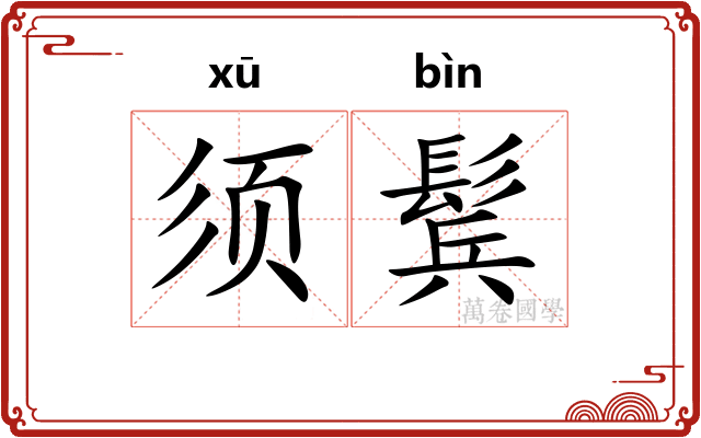 须鬂