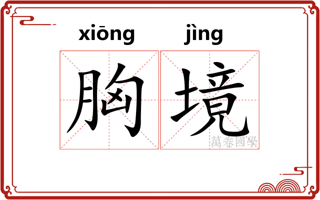 胸境