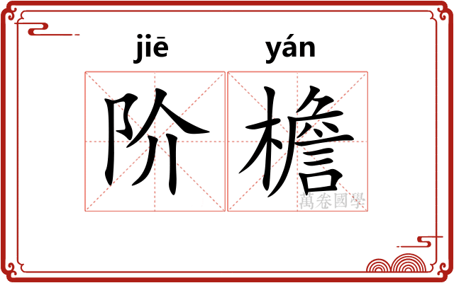 阶檐