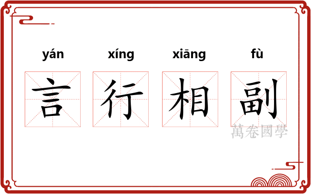 言行相副