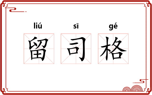留司格