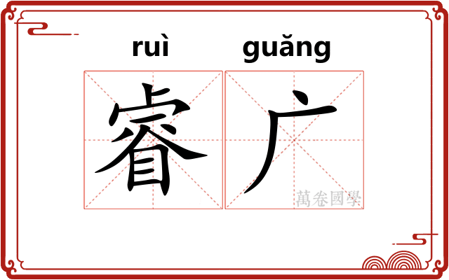 睿广