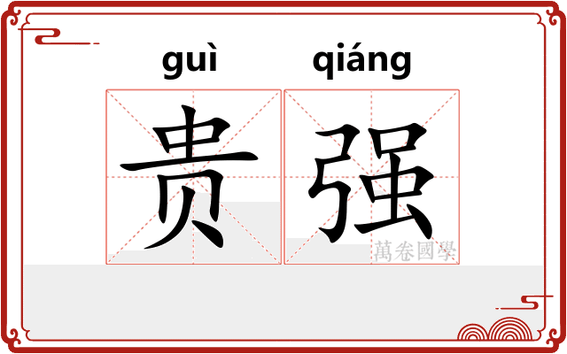 贵强 贵强