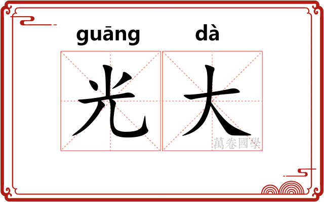 光大 光大