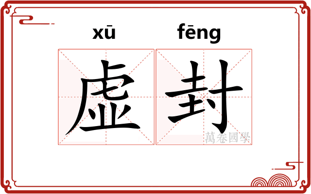 虚封