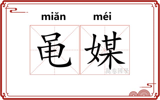 黾媒