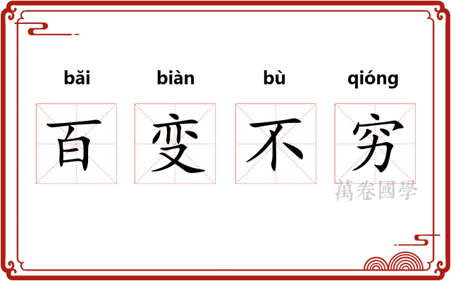 百变不穷