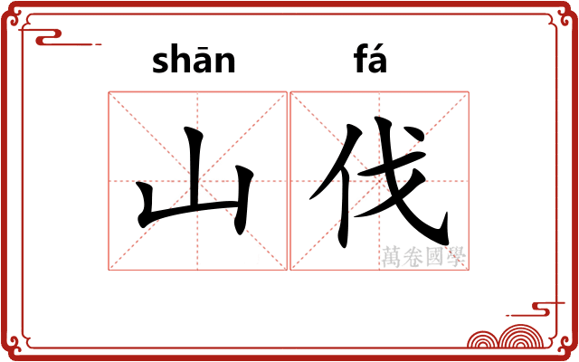 山伐