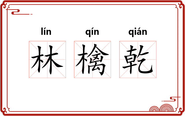 林檎乾