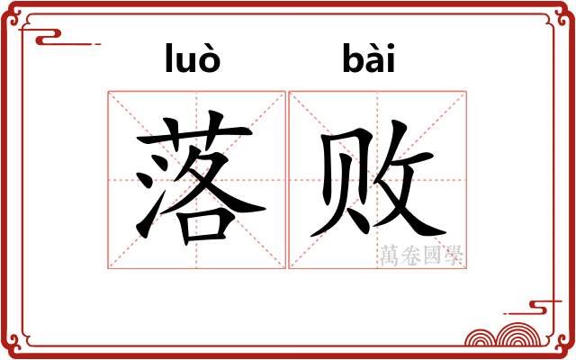 落败