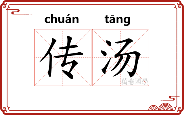 传汤