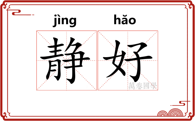 静好 静好