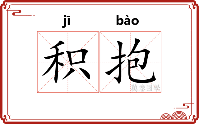 积抱