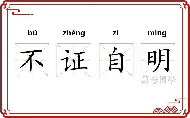 不证自明