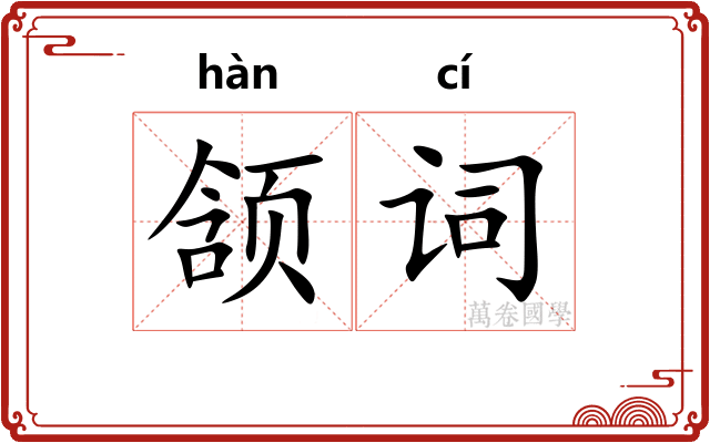 颔词