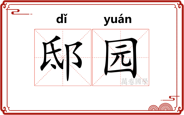 邸园