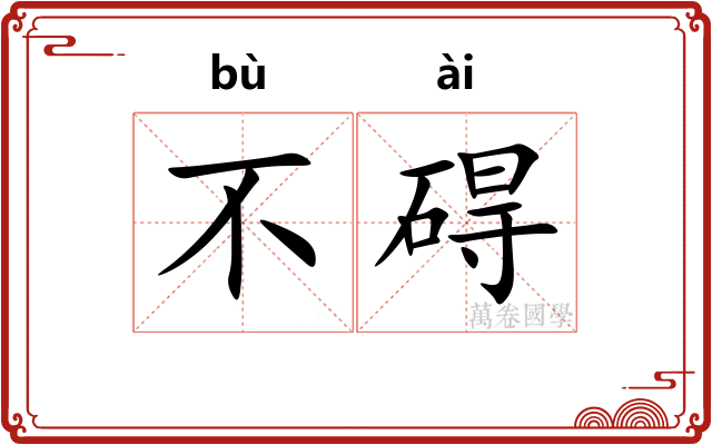 不碍
