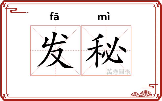 发秘 发秘