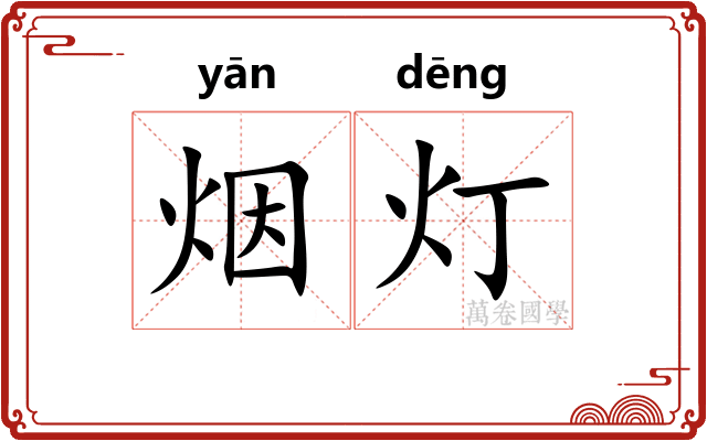 烟灯