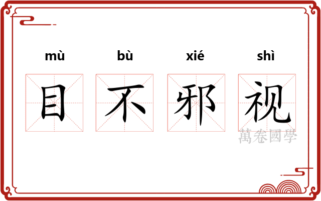 目不邪视 目不邪视