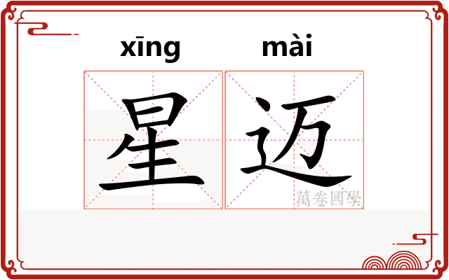星迈 星迈