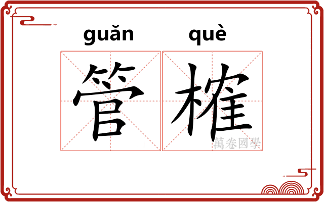 管榷