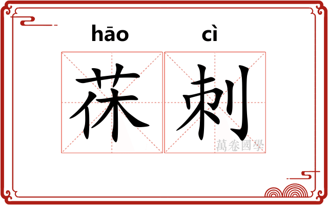 茠刺