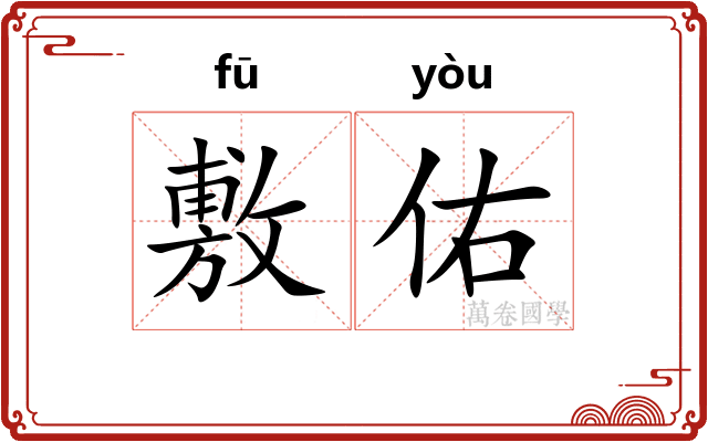 敷佑