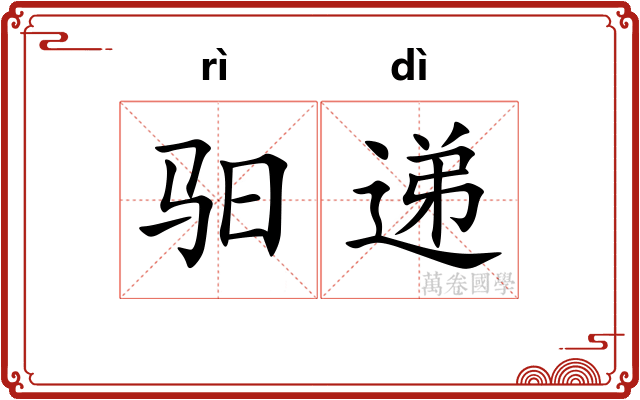 驲递