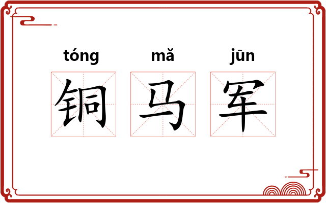 铜马军