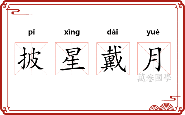 披星戴月