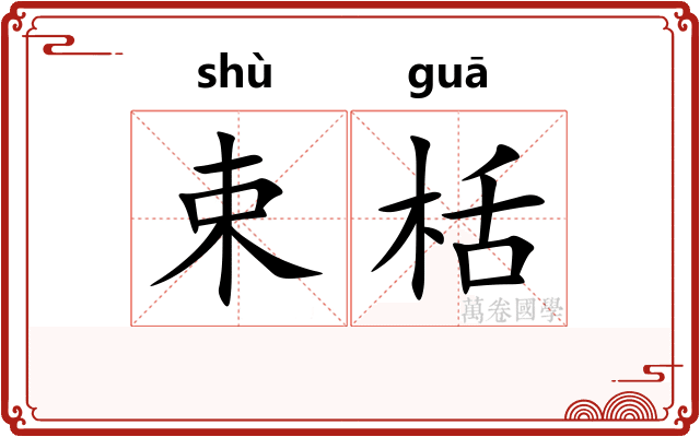 束栝