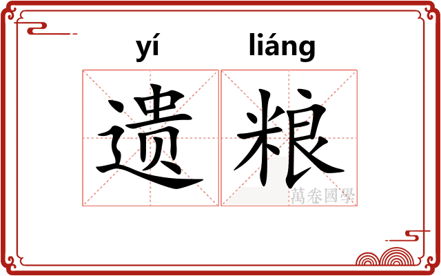 遗粮