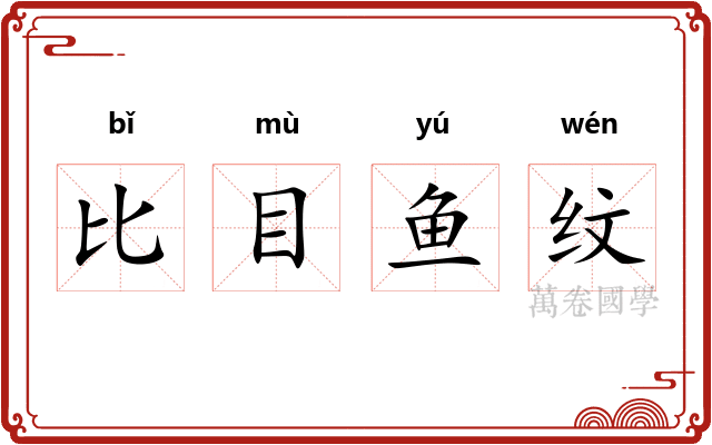 比目鱼纹