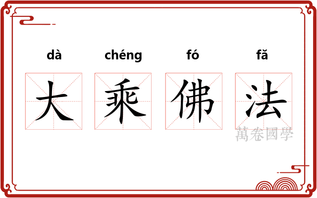 大乘佛法
