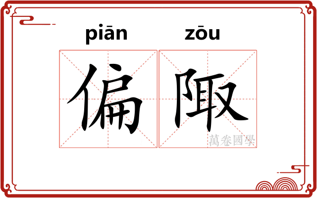 偏陬