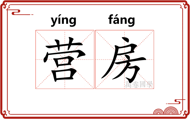 营房