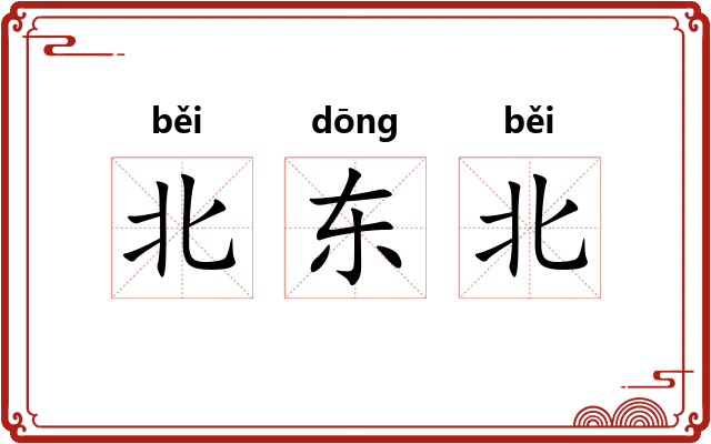 北东北 北东北