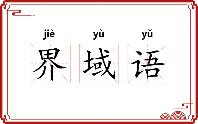 界域语